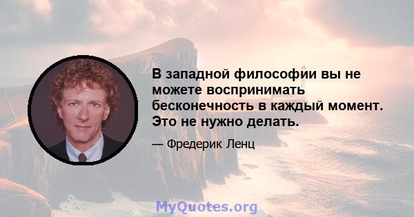 В западной философии вы не можете воспринимать бесконечность в каждый момент. Это не нужно делать.