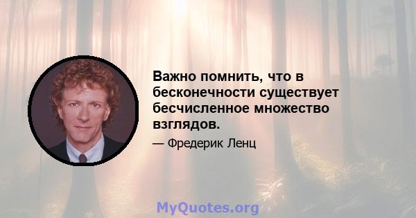 Важно помнить, что в бесконечности существует бесчисленное множество взглядов.