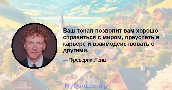 Ваш тонал позволит вам хорошо справиться с миром, преуспеть в карьере и взаимодействовать с другими.