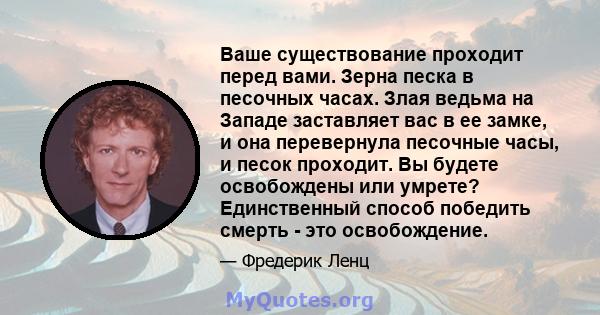 Ваше существование проходит перед вами. Зерна песка в песочных часах. Злая ведьма на Западе заставляет вас в ее замке, и она перевернула песочные часы, и песок проходит. Вы будете освобождены или умрете? Единственный