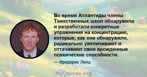 Во время Атлантиды члены Таинственных школ обнаружили и разработали конкретные упражнения на концентрацию, которые, как они обнаружили, радикально увеличивают и оттачивают свои врожденные психические способности.