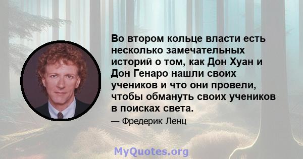 Во втором кольце власти есть несколько замечательных историй о том, как Дон Хуан и Дон Генаро нашли своих учеников и что они провели, чтобы обмануть своих учеников в поисках света.