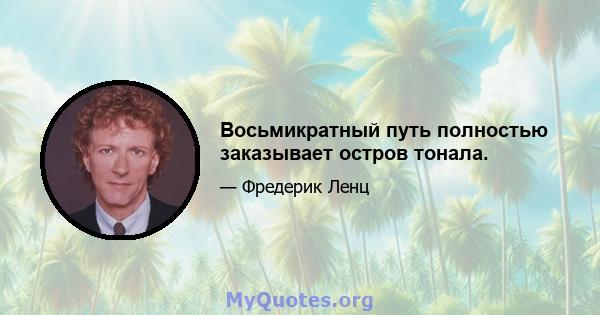 Восьмикратный путь полностью заказывает остров тонала.