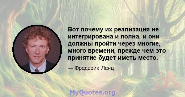 Вот почему их реализация не интегрирована и полна, и они должны пройти через многие, много времени, прежде чем это принятие будет иметь место.