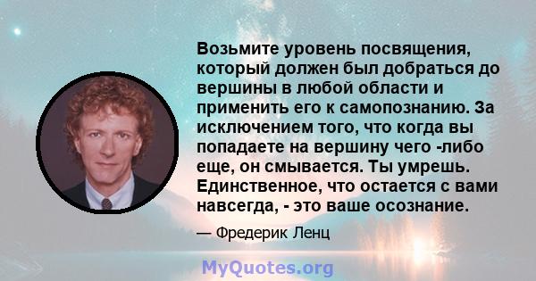 Возьмите уровень посвящения, который должен был добраться до вершины в любой области и применить его к самопознанию. За исключением того, что когда вы попадаете на вершину чего -либо еще, он смывается. Ты умрешь.