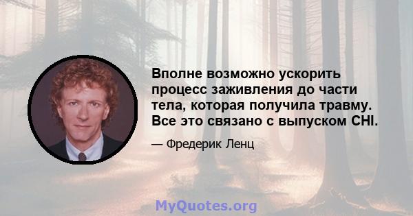 Вполне возможно ускорить процесс заживления до части тела, которая получила травму. Все это связано с выпуском CHI.