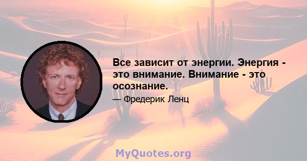 Все зависит от энергии. Энергия - это внимание. Внимание - это осознание.