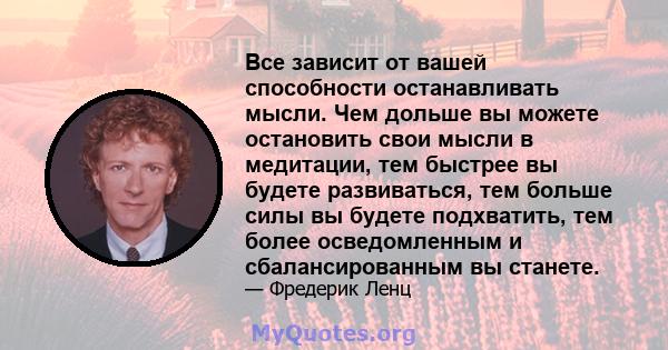 Все зависит от вашей способности останавливать мысли. Чем дольше вы можете остановить свои мысли в медитации, тем быстрее вы будете развиваться, тем больше силы вы будете подхватить, тем более осведомленным и