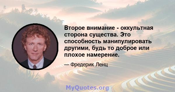 Второе внимание - оккультная сторона существа. Это способность манипулировать другими, будь то доброе или плохое намерение.