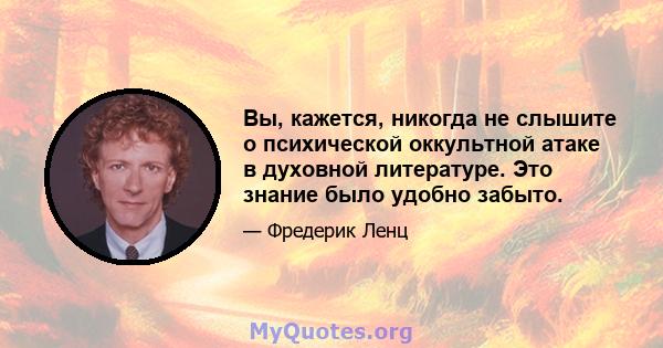 Вы, кажется, никогда не слышите о психической оккультной атаке в духовной литературе. Это знание было удобно забыто.