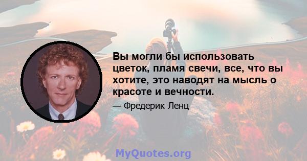 Вы могли бы использовать цветок, пламя свечи, все, что вы хотите, это наводят на мысль о красоте и вечности.