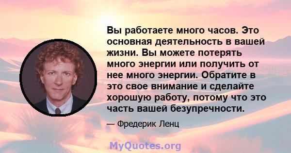 Вы работаете много часов. Это основная деятельность в вашей жизни. Вы можете потерять много энергии или получить от нее много энергии. Обратите в это свое внимание и сделайте хорошую работу, потому что это часть вашей