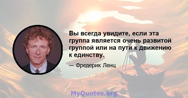 Вы всегда увидите, если эта группа является очень развитой группой или на пути к движению к единству.