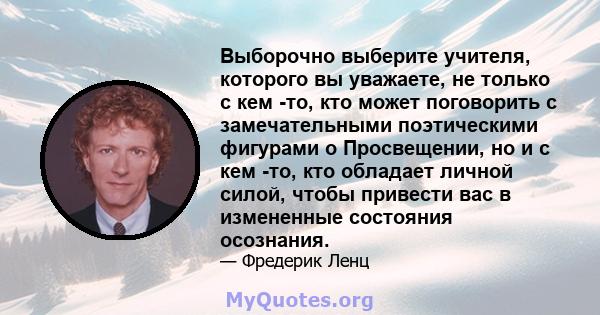 Выборочно выберите учителя, которого вы уважаете, не только с кем -то, кто может поговорить с замечательными поэтическими фигурами о Просвещении, но и с кем -то, кто обладает личной силой, чтобы привести вас в