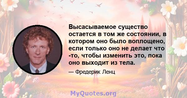 Высасываемое существо остается в том же состоянии, в котором оно было воплощено, если только оно не делает что -то, чтобы изменить это, пока оно выходит из тела.