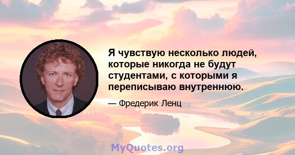 Я чувствую несколько людей, которые никогда не будут студентами, с которыми я переписываю внутреннюю.