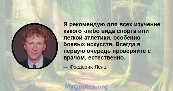 Я рекомендую для всех изучение какого -либо вида спорта или легкой атлетики, особенно боевых искусств. Всегда в первую очередь проверяйте с врачом, естественно.