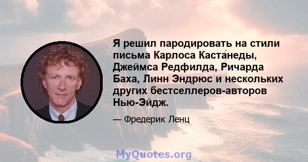 Я решил пародировать на стили письма Карлоса Кастанеды, Джеймса Редфилда, Ричарда Баха, Линн Эндрюс и нескольких других бестселлеров-авторов Нью-Эйдж.