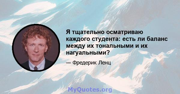 Я тщательно осматриваю каждого студента: есть ли баланс между их тональными и их нагуальными?