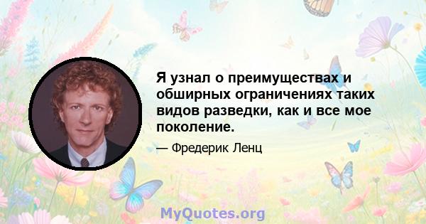 Я узнал о преимуществах и обширных ограничениях таких видов разведки, как и все мое поколение.