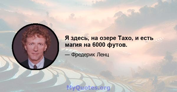 Я здесь, на озере Тахо, и есть магия на 6000 футов.