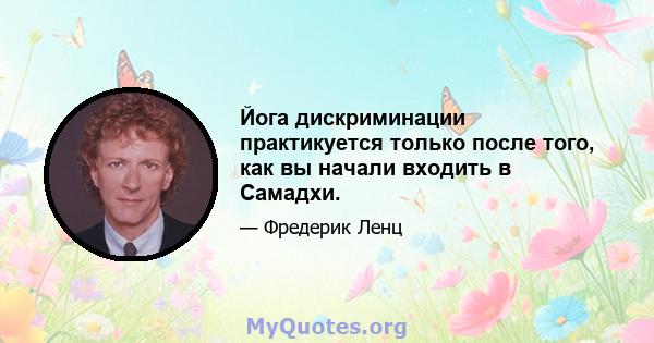 Йога дискриминации практикуется только после того, как вы начали входить в Самадхи.