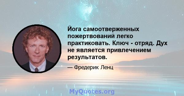 Йога самоотверженных пожертвований легко практиковать. Ключ - отряд. Дух не является привлечением результатов.