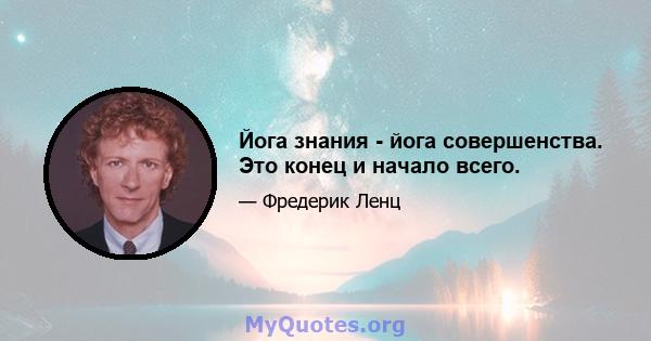 Йога знания - йога совершенства. Это конец и начало всего.