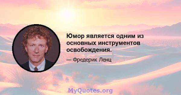 Юмор является одним из основных инструментов освобождения.