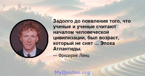 Задолго до появления того, что ученые и ученые считают началом человеческой цивилизации, был возраст, который не снят ... Эпоха Атлантиды.