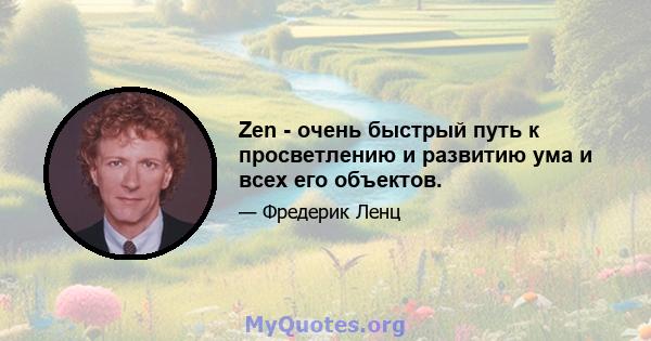 Zen - очень быстрый путь к просветлению и развитию ума и всех его объектов.