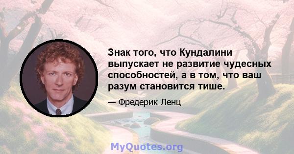 Знак того, что Кундалини выпускает не развитие чудесных способностей, а в том, что ваш разум становится тише.