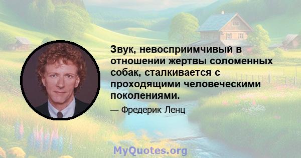 Звук, невосприимчивый в отношении жертвы соломенных собак, сталкивается с проходящими человеческими поколениями.