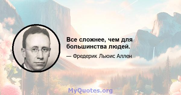 Все сложнее, чем для большинства людей.