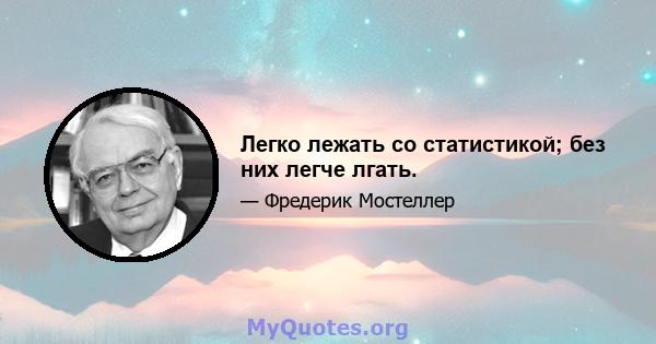 Легко лежать со статистикой; без них легче лгать.