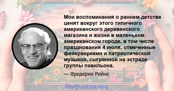 Мои воспоминания о раннем детстве ценят вокруг этого типичного американского деревенского магазина и жизни в маленьком американском городе, в том числе празднования 4 июля, отмеченные фейерверками и патриотической