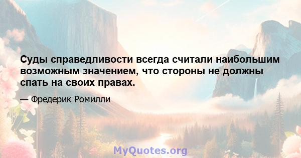 Суды справедливости всегда считали наибольшим возможным значением, что стороны не должны спать на своих правах.