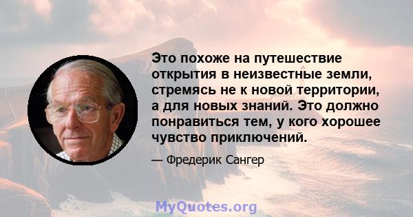 Это похоже на путешествие открытия в неизвестные земли, стремясь не к новой территории, а для новых знаний. Это должно понравиться тем, у кого хорошее чувство приключений.