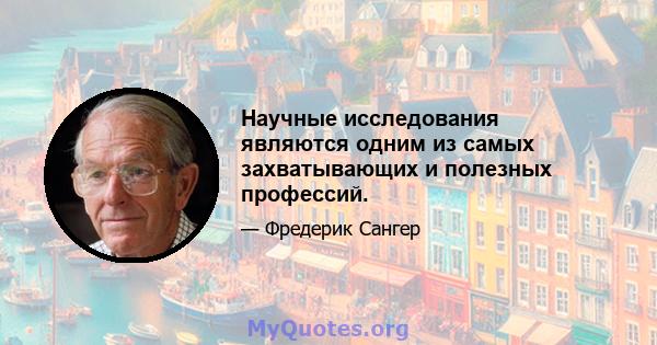 Научные исследования являются одним из самых захватывающих и полезных профессий.