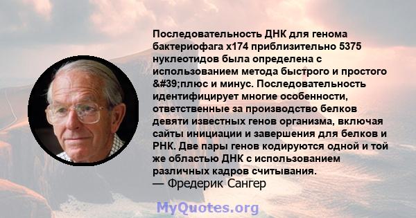 Последовательность ДНК для генома бактериофага x174 приблизительно 5375 нуклеотидов была определена с использованием метода быстрого и простого 'плюс и минус. Последовательность идентифицирует многие особенности,