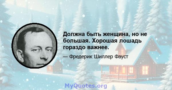 Должна быть женщина, но не большая. Хорошая лошадь гораздо важнее.