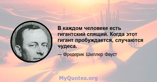 В каждом человеке есть гигантский спящий. Когда этот гигант пробуждается, случаются чудеса.