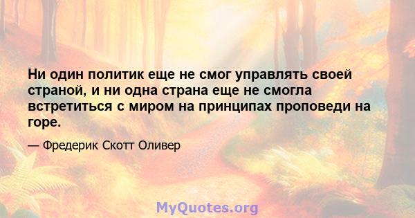 Ни один политик еще не смог управлять своей страной, и ни одна страна еще не смогла встретиться с миром на принципах проповеди на горе.