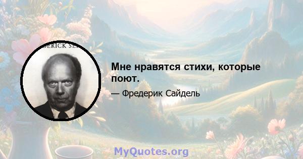 Мне нравятся стихи, которые поют.