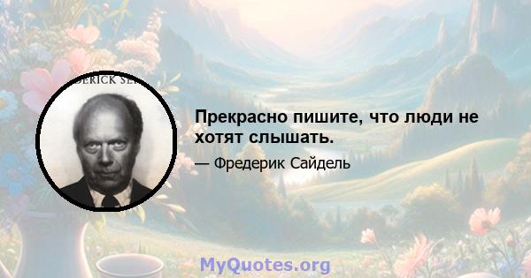 Прекрасно пишите, что люди не хотят слышать.