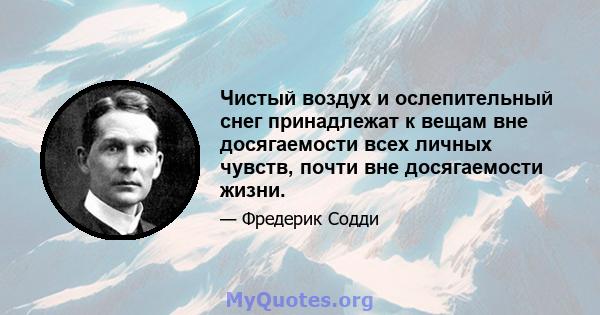 Чистый воздух и ослепительный снег принадлежат к вещам вне досягаемости всех личных чувств, почти вне досягаемости жизни.