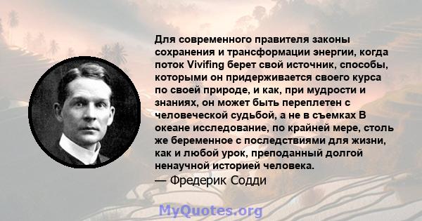 Для современного правителя законы сохранения и трансформации энергии, когда поток Vivifing берет свой источник, способы, которыми он придерживается своего курса по своей природе, и как, при мудрости и знаниях, он может