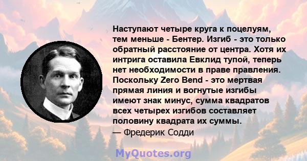 Наступают четыре круга к поцелуям, тем меньше - Бентер. Изгиб - это только обратный расстояние от центра. Хотя их интрига оставила Евклид тупой, теперь нет необходимости в праве правления. Поскольку Zero Bend - это