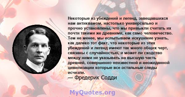 Некоторые из убеждений и легенд, завещавшихся нам антиквамом, настолько универсально и прочно установлены, что мы привыкли считать их почти такими же древними, как само человечество. Тем не менее, мы испытываем