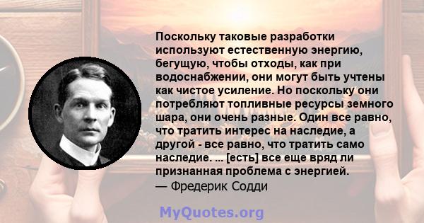 Поскольку таковые разработки используют естественную энергию, бегущую, чтобы отходы, как при водоснабжении, они могут быть учтены как чистое усиление. Но поскольку они потребляют топливные ресурсы земного шара, они